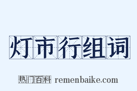 灯市行组词是什么意思的图片